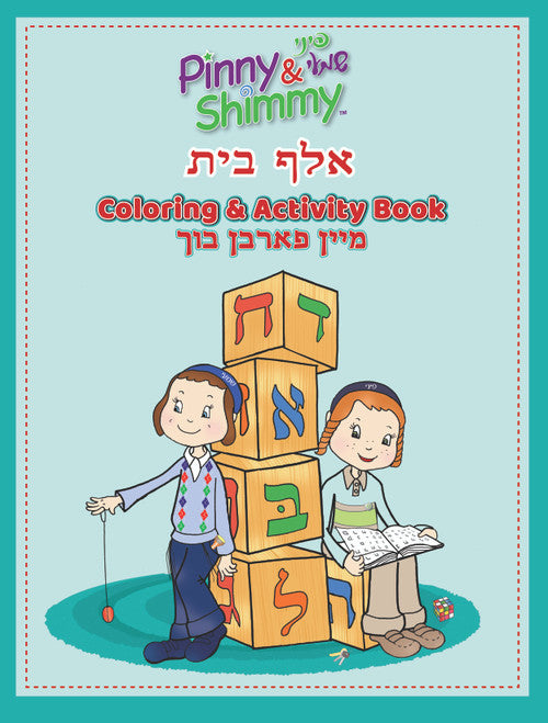 Pinny & Shimmy Alef Beis Coloring & Activity Book